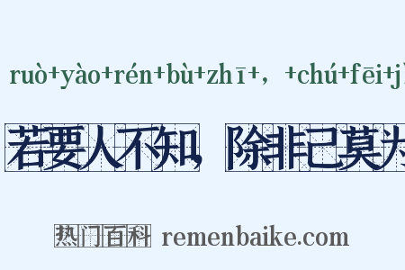 若要人不知，除非己莫为是什么意思的图片